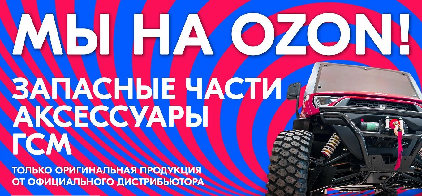 LOVOL на OZON!